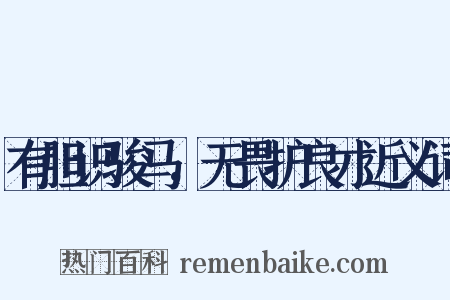 有胆识骏马，无畏护良才近义词是什么意思的图片